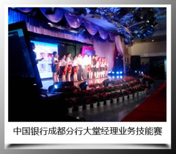 中國(guó)銀(yín)行(xíng)成都(dōu)分(fēn)行(xíng)大(dà)堂經理(lǐ)業(yè)務技(jì)能(néng)賽